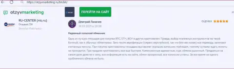 Надежное качество сервиса интернет-обменника BTCBit Net отмечено в реальном отзыве на сайте OtzyvMarketing Ru
