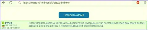 Благодарный коммент реального пользователя услуг online обменника BTCBit на сервисе xrates ru