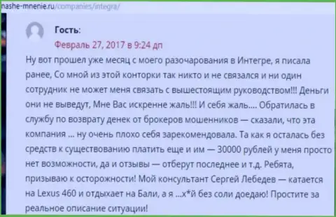 30000 российских рублей - сумма денег, которую стянули Интегра ФХ у своей клиентки