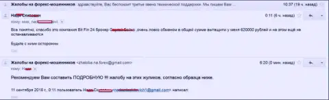 В БитФин24 обманули женщину на 620 000 российских рублей