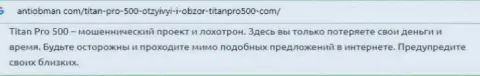 ФОРЕКС брокерская контора Титан Про 500 - это МОШЕННИКИ !!! Отзыв потерпевшего от мошеннической деятельности