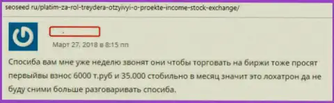 Стоит держаться как можно дальше от мошенников из ФОРЕКС дилинговой организации Income Stock Exchange - это SCAM !!!