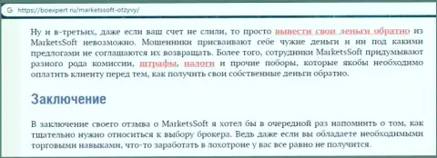 Компании MarketsSoft нельзя доверять - КИДАЛОВО ! (отзыв)