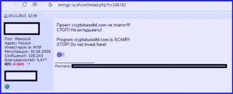 Не купитесь на лживые обещания мошенников из forex дилингового центра CryptoBase это грабеж (отзыв)
