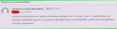Гневный комментарий еще одного пострадавшего от лап FinAxis - это слив на международном рынке валют ФОРЕКС !!!