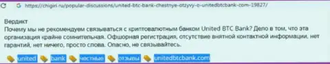 UnitedBTCBank - это еще один лохотрон, связываться с ними довольно-таки опасно