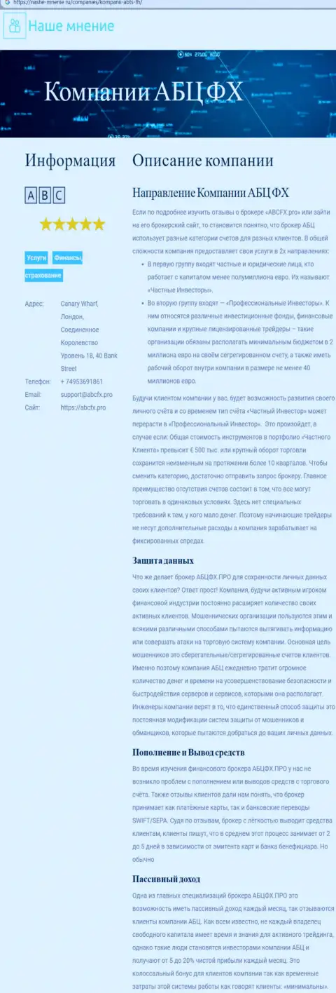 Информационный портал nashe mnenie ru так же написал о Форекс организации АБЦГруп