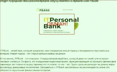 Мошенники ITPBank Com вредят собственным реальным клиентам, опасно им перечислять денежные средства (объективный отзыв)