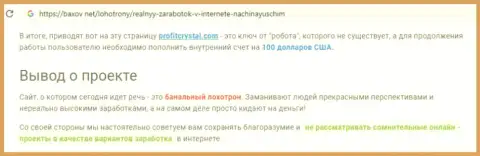 Клиент рассказывает в комментарии, что сотрудничать с ProfitCrystal опасно это ФОРЕКС КУХНЯ !!!