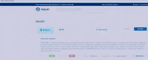 Информационный материал об обменнике BTCBit на веб-сайте Аскоин Ком