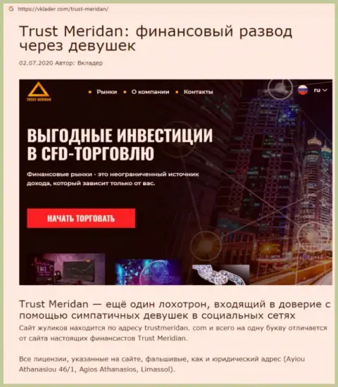 Trust Meridan Ltd - online воры, весьма опасно вестись на их выгодные предложения (обзор проделок)
