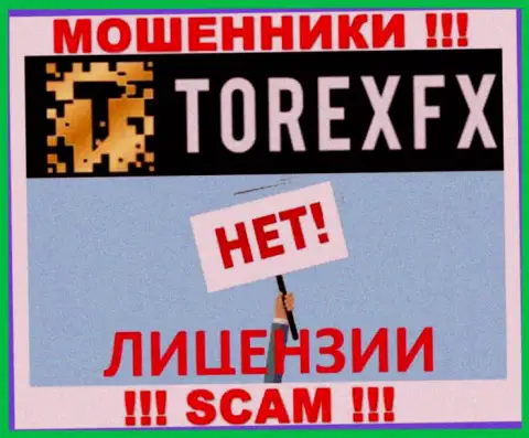 Мошенники ТорексФХ Ком действуют нелегально, т.к. не имеют лицензии на осуществление деятельности !!!